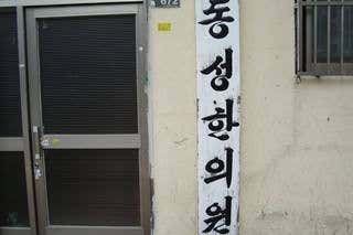 동성한의원
