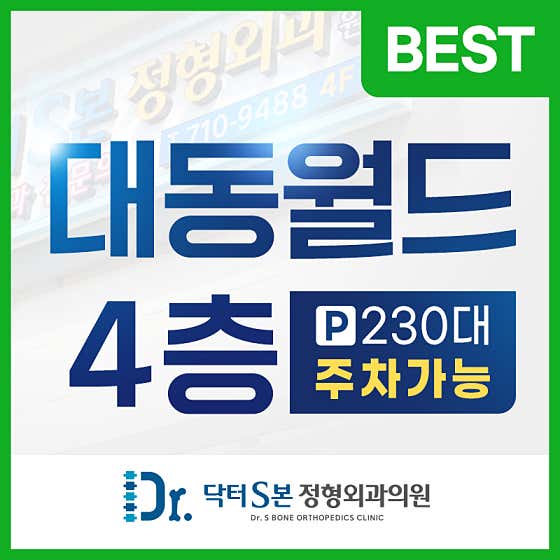 닥터S본정형외과의원