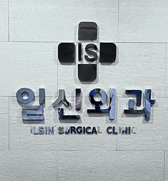 Ilshin Surgical Clinic