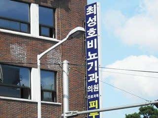 최성호비뇨기과의원