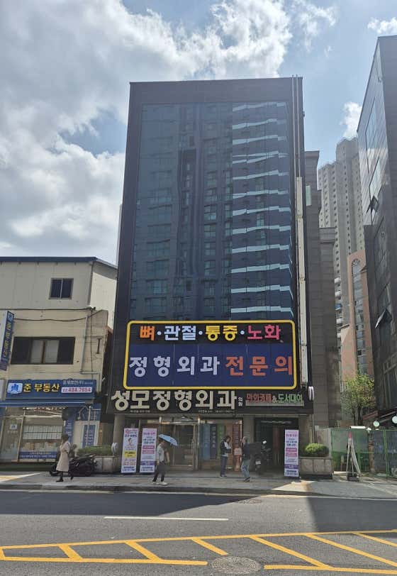 성모정형외과의원