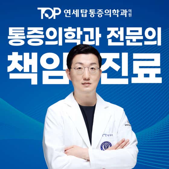 延世大學頂尖麻醉與疼痛醫學診所