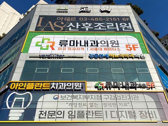 류마내과의원