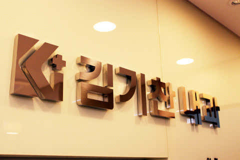 Kim Ki-chan Internal Medicine Clinic