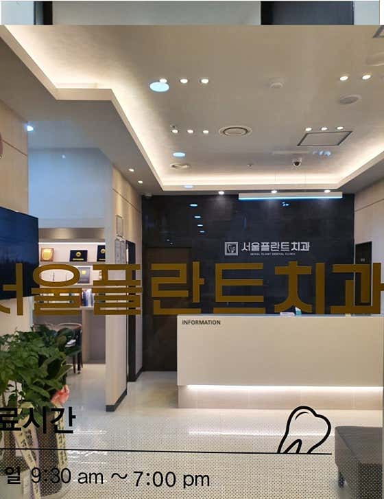 서울플란트치과의원