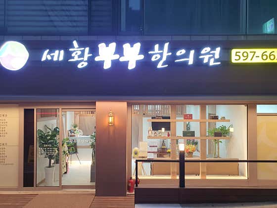 세황부부한의원