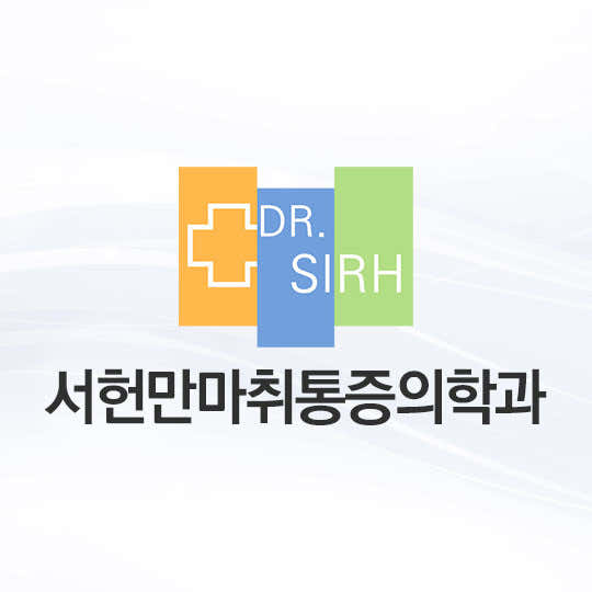 Seo Heon-man Anesthesiology and Pain Medicine Clinic