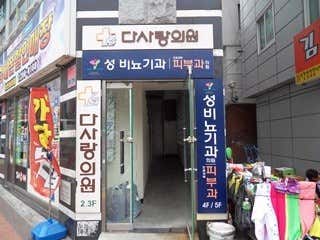 다사랑의원