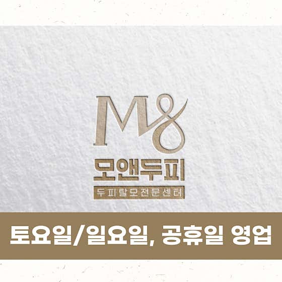 모앤두피탈모 광교중앙점