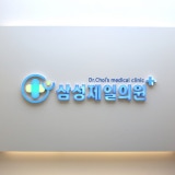 Naedeok Central Clinic