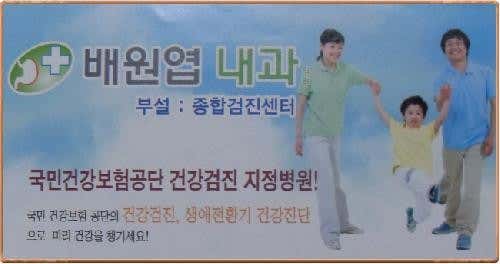 배원엽내과의원