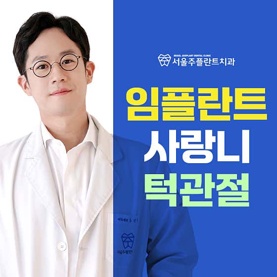 서울주플란트치과의원