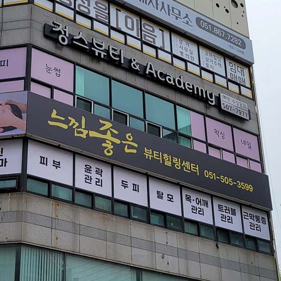 느낌좋은두피탈모관리실,희윤피부관리실