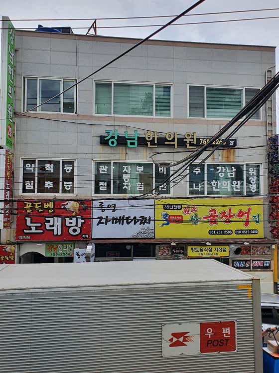 강남한의원한의원