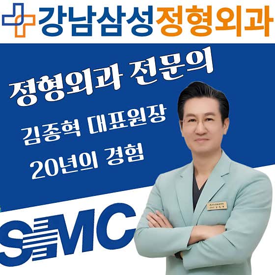 강남삼성정형외과의원