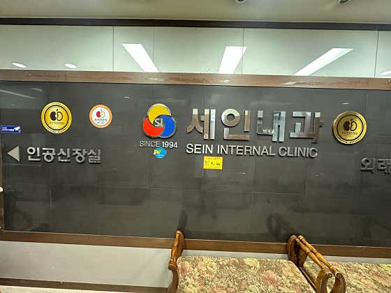 Sein Internal Medicine Clinic