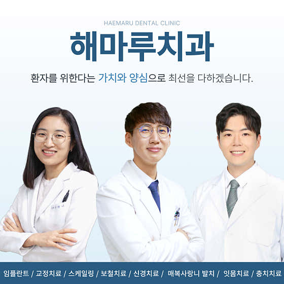 해마루치과의원