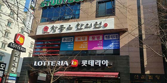 참좋은한의원