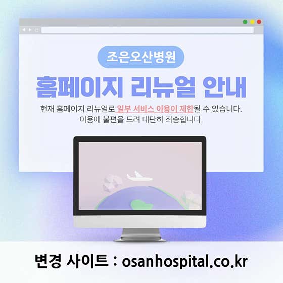조은오산병원종합병원