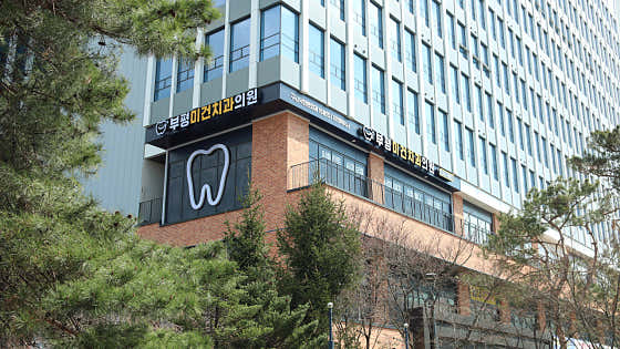 Bupyeong Migeon Dental Clinic