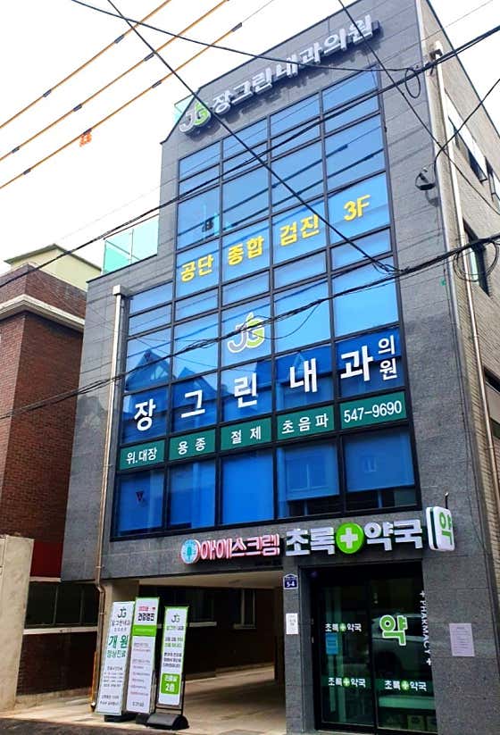 Jang Green Internal Medicine Clinic