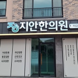 애월리안한의원