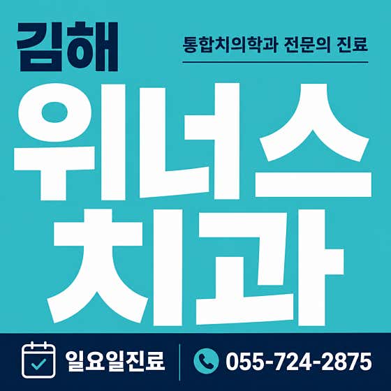 Gimhae Winners Dental Clinic