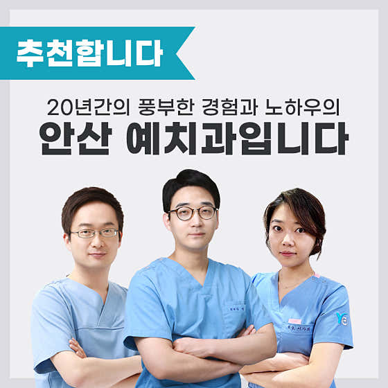안산예치과병원
