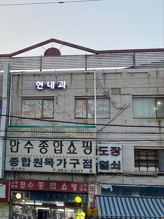 현내과의원