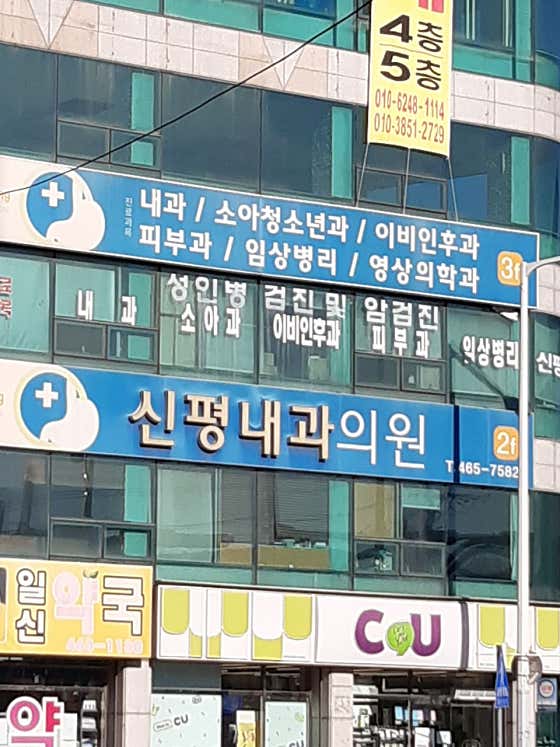 신평내과의원