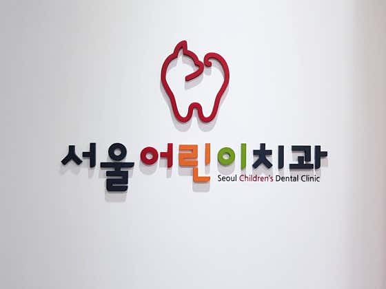 서울어린이치과의원
