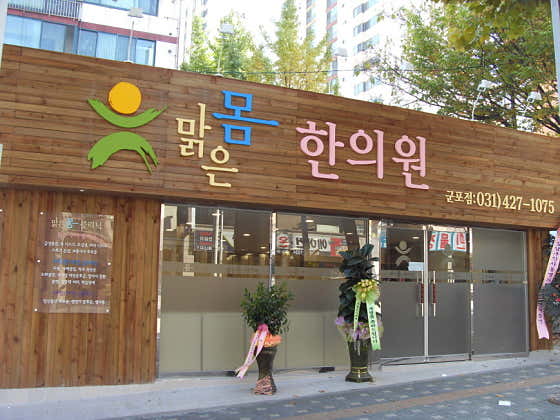 맑은몸한의원 군포점