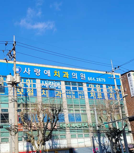 Sarangae Dental Clinic