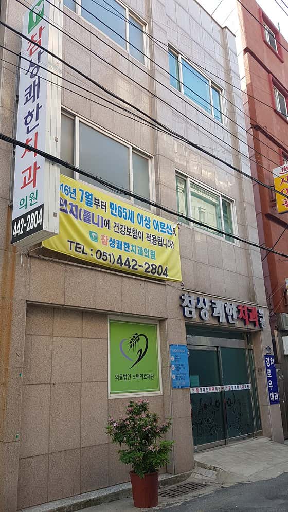 의료법인소맥의료재단참상쾌한치과의원