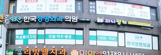 Korean Orthopedic Clinic