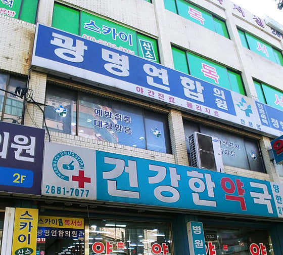 Gwangmyeong United Clinic