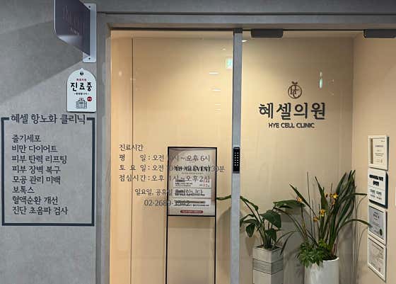 海塞爾診所