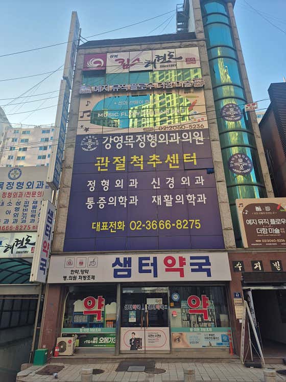 강영목정형외과의원