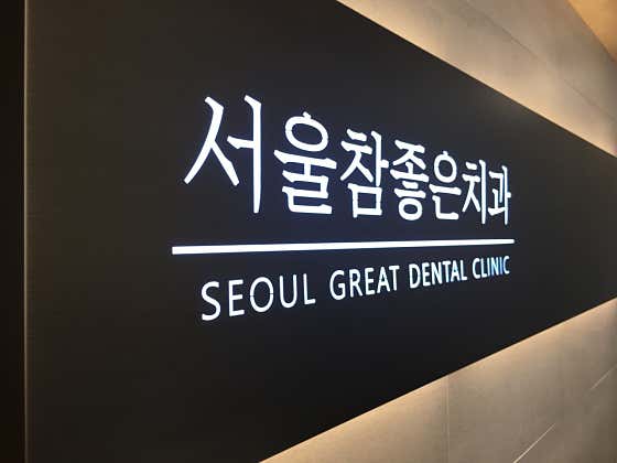 서울참좋은치과의원
