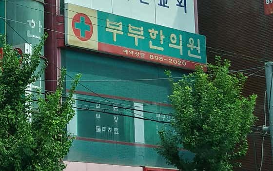 부부한의원