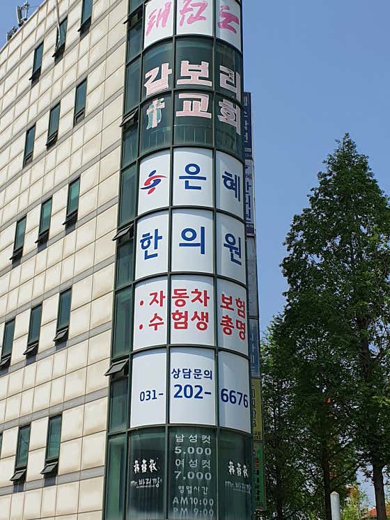 은혜한의원