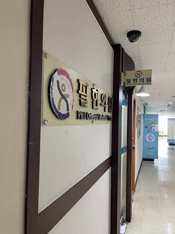 皮爾韓國醫學診所