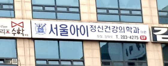 Seoul Children's Psychiatry Clinic