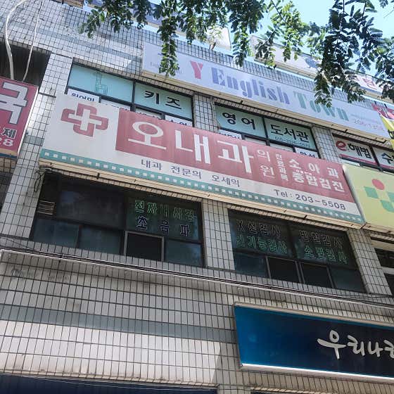 哦，內科診所