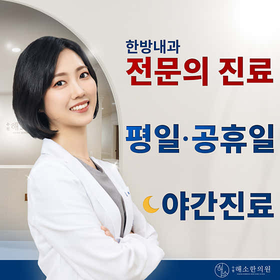 수원해소한의원
