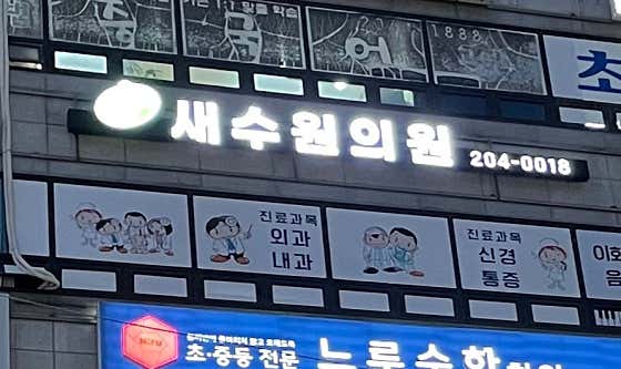 새수원의원