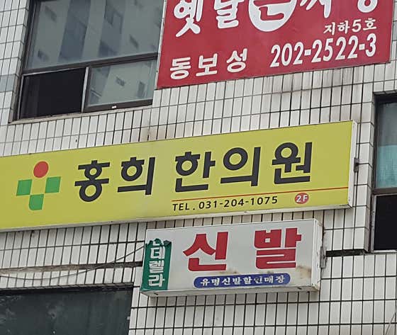Hong Hee Korean Medicine Clinic