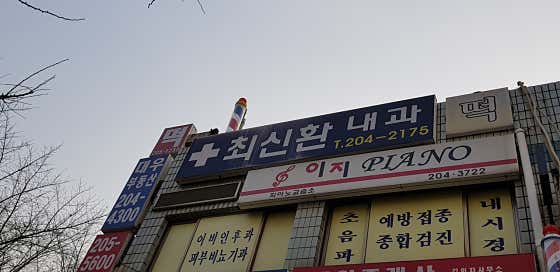 Choi Shin-hwan Internal Medicine Clinic