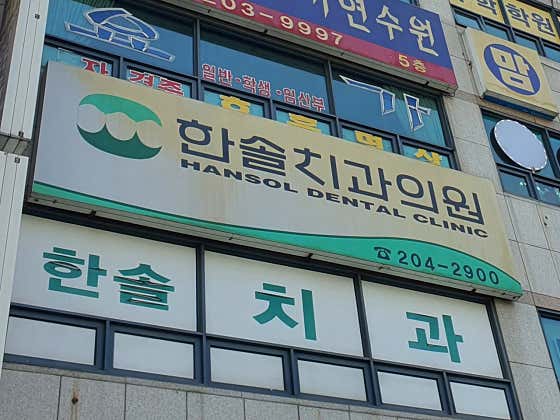 Hansol Dental Clinic