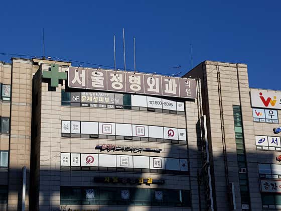 서울정형외과의원